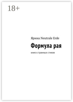 Формула рая. Книга странных стихов