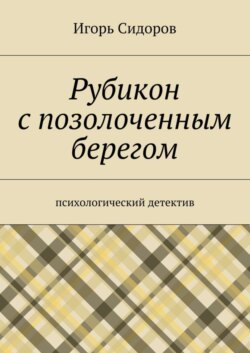 Рубикон с позолоченным берегом. Психологический детектив