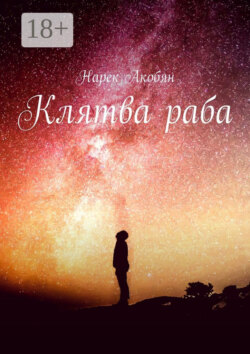 Клятва раба