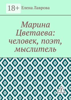 Марина Цветаева: человек, поэт, мыслитель