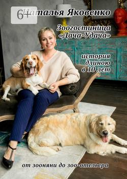 Зоогостиница «Дача-Удача». История длиною в 10 лет