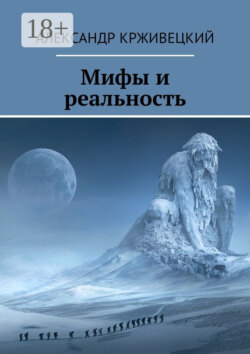 Мифы и реальность