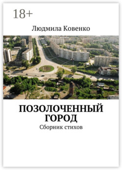 Позолоченный город. Сборник стихов