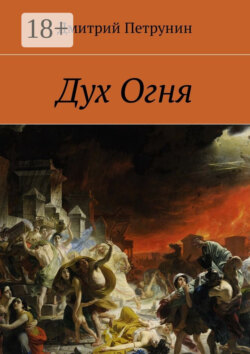 Дух Огня