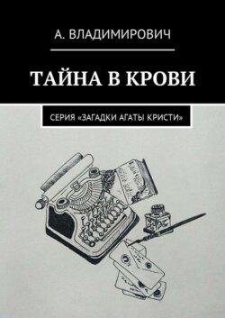 Тайна в крови. Серия «Загадки Агаты Кристи»