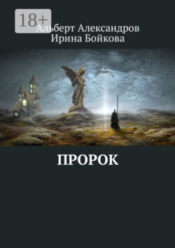 Пророк