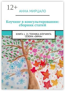 Коучинг в консультировании: сборник статей. Книга 1. 21 техника коучинга сезона «Зима»