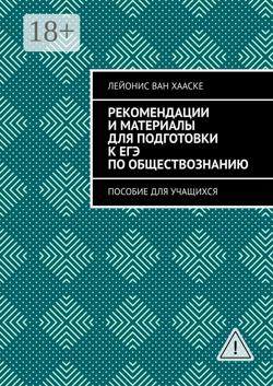 Рекомендации и материалы для подготовки к ЕГЭ по обществознанию. Пособие для учащихся