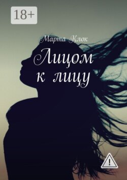 Лицом к лицу