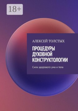 Процедуры духовной конструктологии. Сила здорового ума и тела