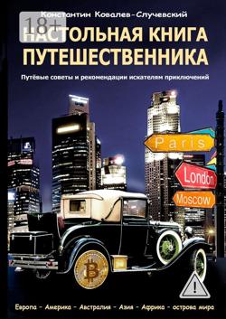 Настольная книга путешественника. Путёвые советы и рекомендации искателям приключений