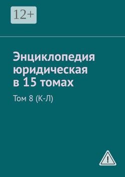 Энциклопедия юридическая в 15 томах. Том 8 (К-Л)