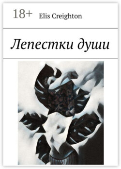 Лепестки души
