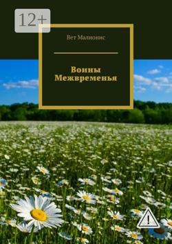 Воины Межвременья