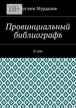 Провинциальный библиографъ. II том