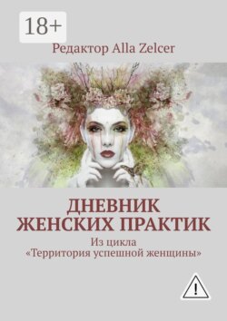 Дневник женских практик. Из цикла «Территория успешной женщины»