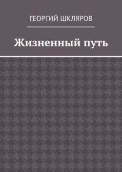 Жизненный путь