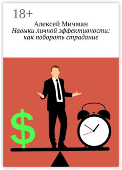 Навыки личной эффективности: как побороть страдание