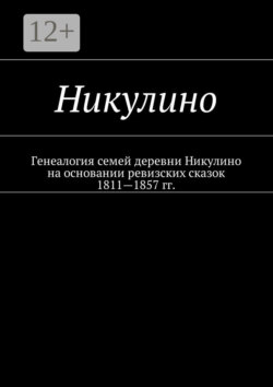 Никулино. Генеалогия семей деревни Никулино на основании ревизских сказок 1811—1857 гг.