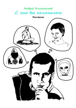 С чего все начиналось. Рассказы