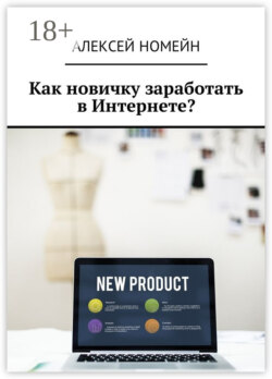 Как новичку заработать в Интернете?