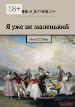 Я уже не маленький. Министории