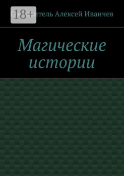 Магические истории