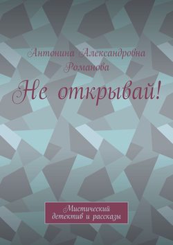 Не открывай! Мистический детектив и рассказы