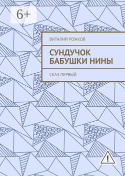 Сундучок бабушки Нины. Сказ первый