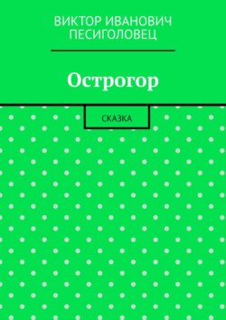 Острогор. Сказка