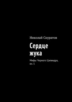 Сердце жука. Мифы Черного Цилиндра, кн. 1