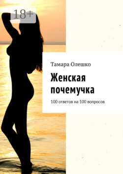 Женская почемучка. 100 ответов на 100 вопросов