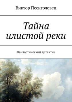 Тайна илистой реки. Фантастический детектив