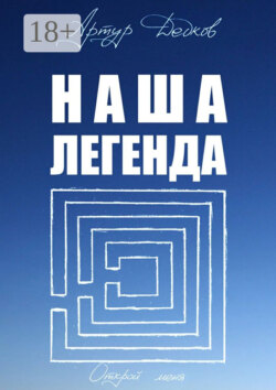 Наша легенда