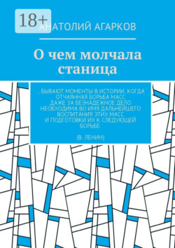 О чем молчала станица