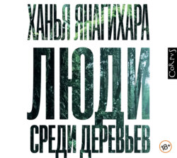 Люди среди деревьев