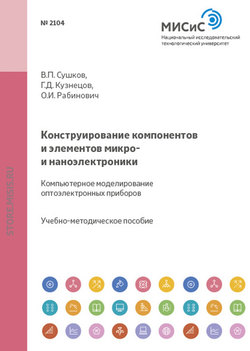 Конструирование компонентов и элементов микро- и наноэлектроники. Компьютерное моделирование оптоэлектронных приборов