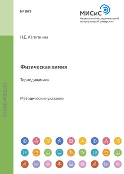 Физическая химия. Термодинамика