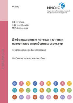 Дифракционные методы изучения материалов и приборных структур. Рентгеновская рефлектометрия