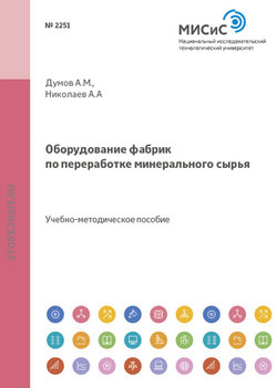 Оборудование фабрик по переработке минерального сырья