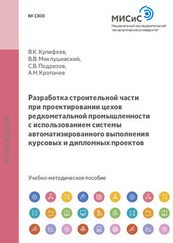 Разработка строительной части при проектировании цехов редкометальной промышленности с использованием системы автоматизированного выполнения курсовых и дипломных проектов