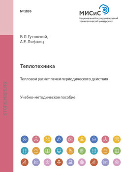 Теплотехника. Тепловой расчет печей периодического действия