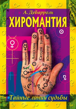 Хиромантия. Тайные линии судьбы