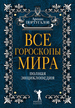 Все гороскопы мира