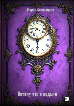 Потому что я ведьма