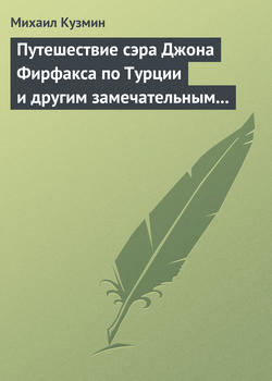 Путешествие сэра Джона Фирфакса по Турции и другим замечательным странам