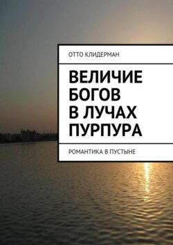 Величие богов в лучах пурпура. Романтика в пустыне