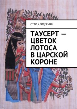 Таусерт – цветок лотоса в царской короне