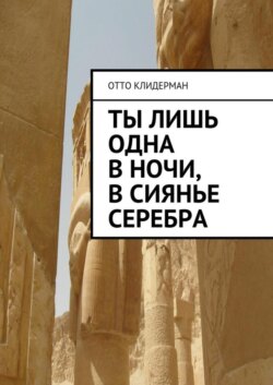 Ты лишь одна в ночи, в сиянье серебра