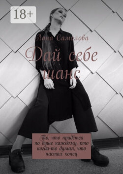 Дай себе шанс. То, что придётся по душе каждому, кто когда-то думал, что настал конец